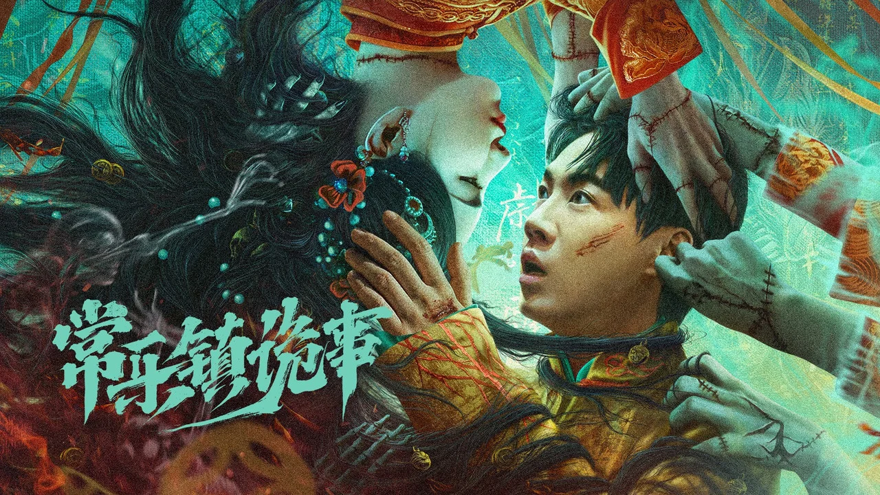 常乐镇诡事 - 剧照