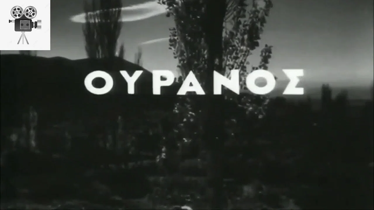 &Omicron;&upsilon;&rho;&alpha;&nu;ό&sigmaf; - 剧照