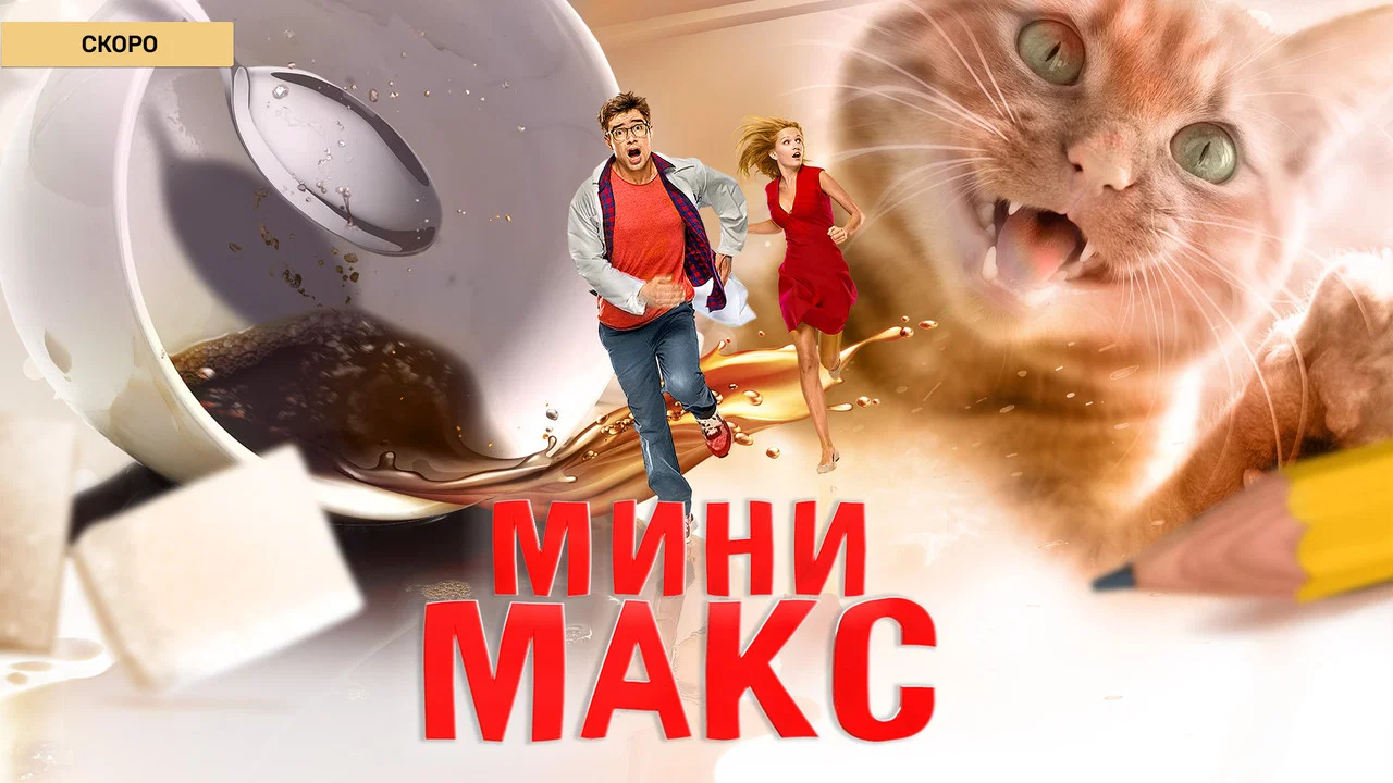 Мини Макс - 剧照