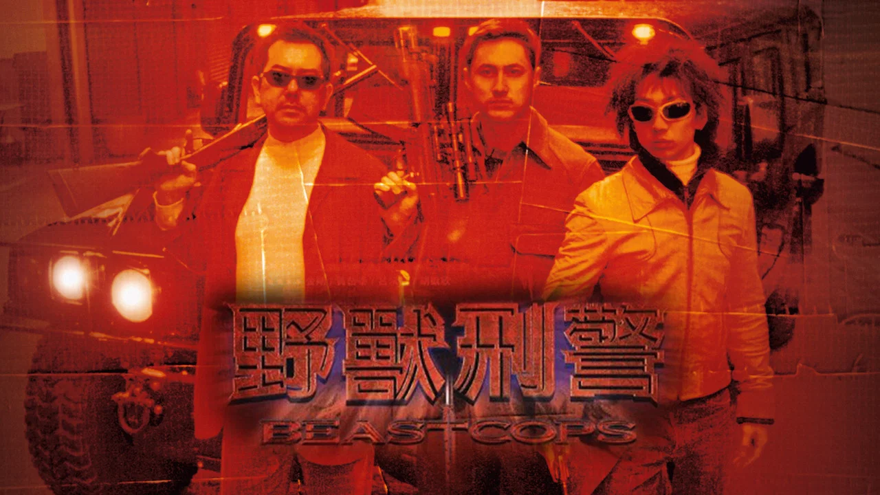 野兽刑警 - 剧照