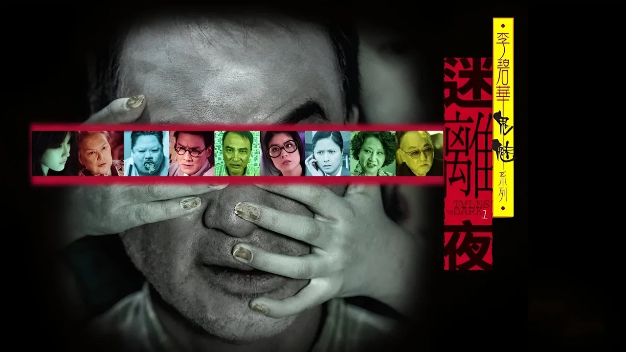 李碧华鬼魅系列：迷离夜 - 剧照