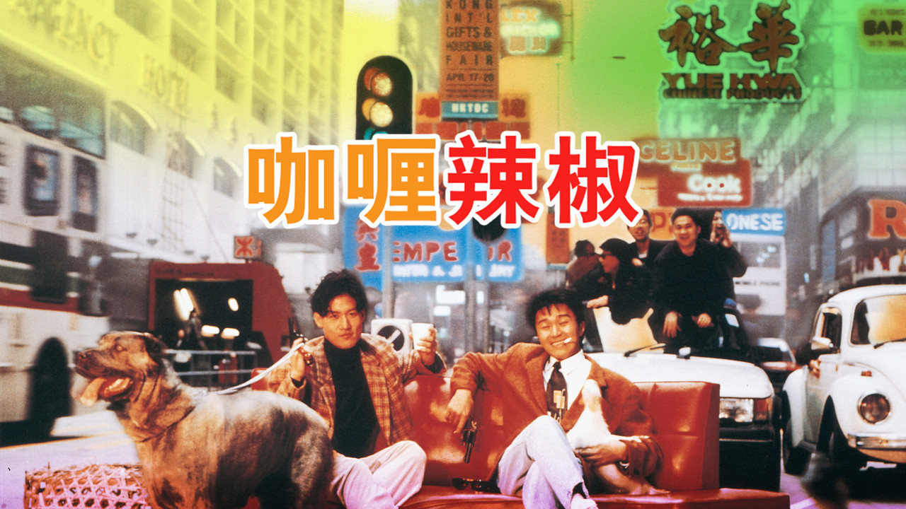 咖喱辣椒 - 剧照