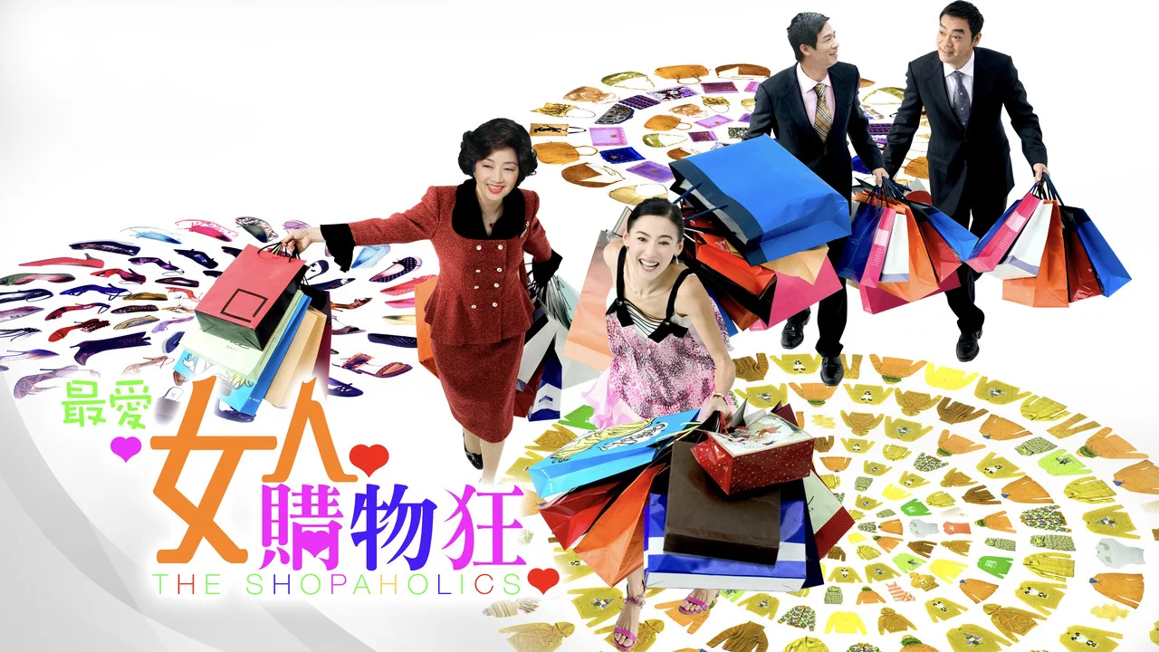 最爱女人购物狂 - 剧照