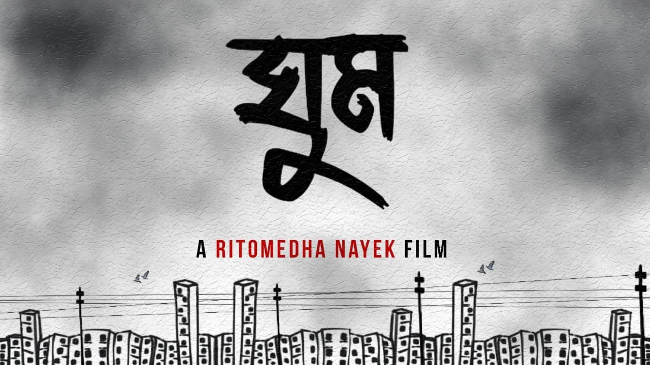 ঘুম - 剧照