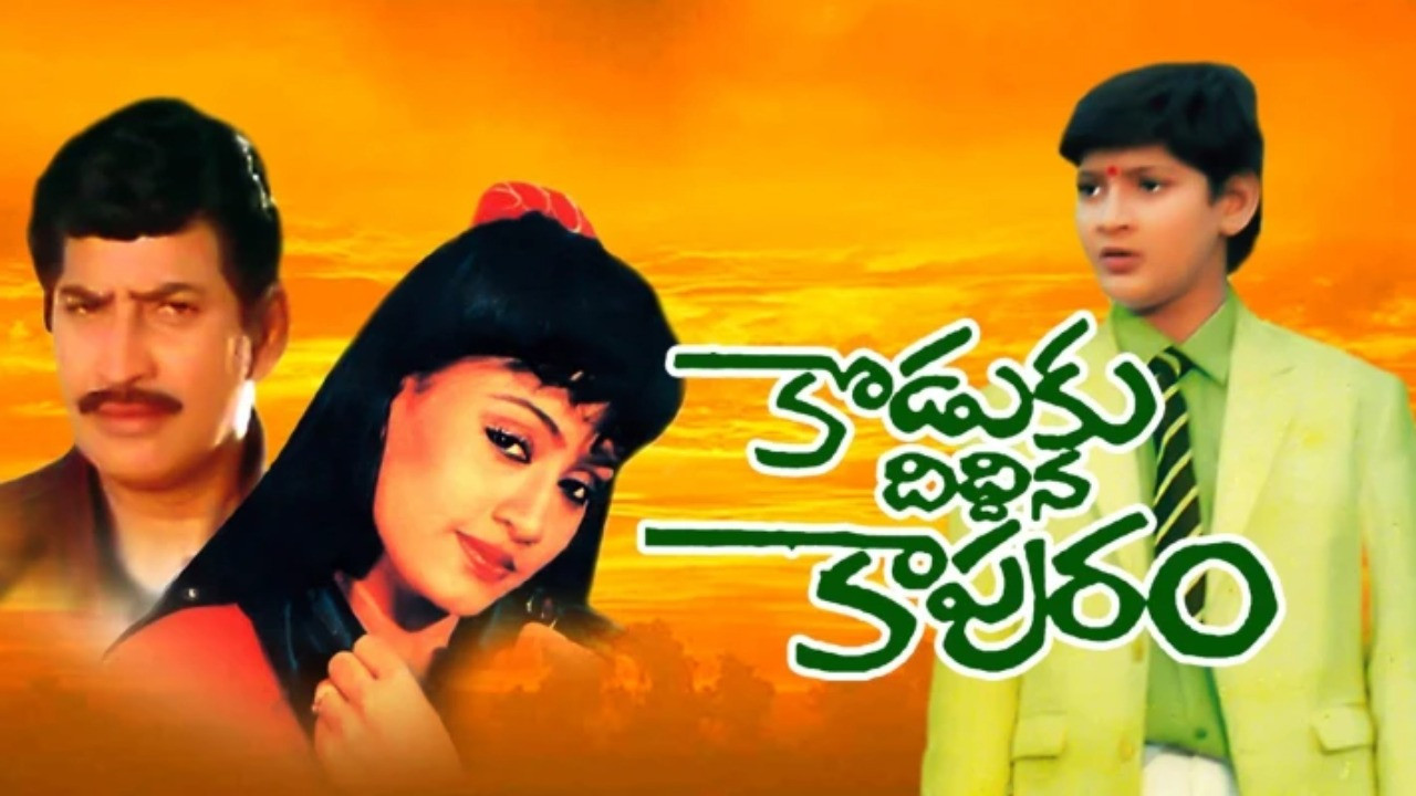 కొడుకు దిద్దిన కాపురం - 剧照