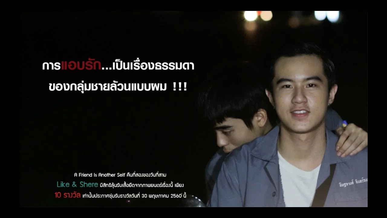 เพื่อนเป็นอีกคนหนึ่ง - 剧照