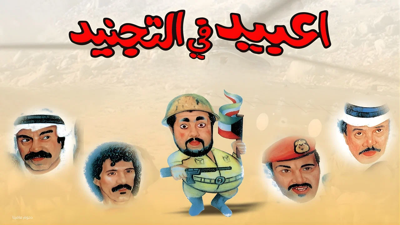 مسرحية عبيد في التجنيد - 剧照