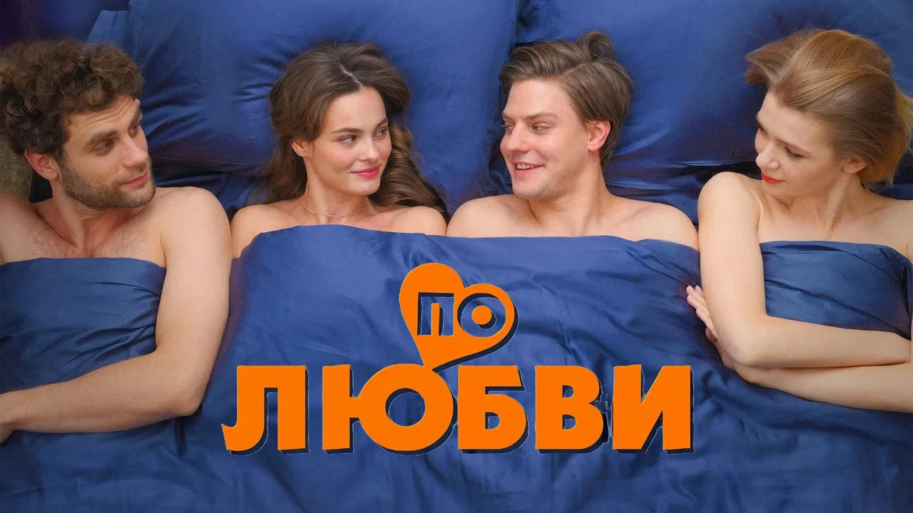 По любви - 剧照