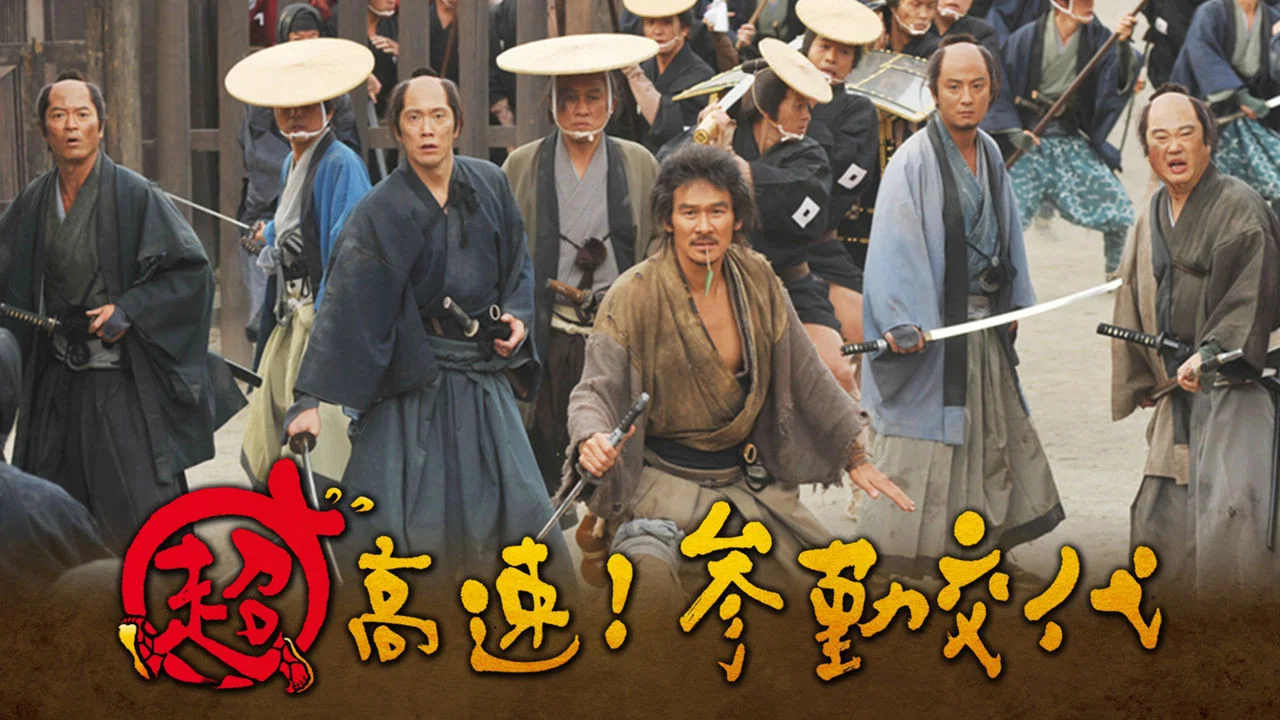 超高速！ 参勤交代 - 剧照