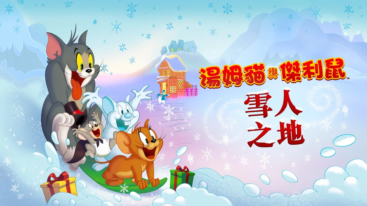 猫和老鼠：雪人国大冒险 - 剧照