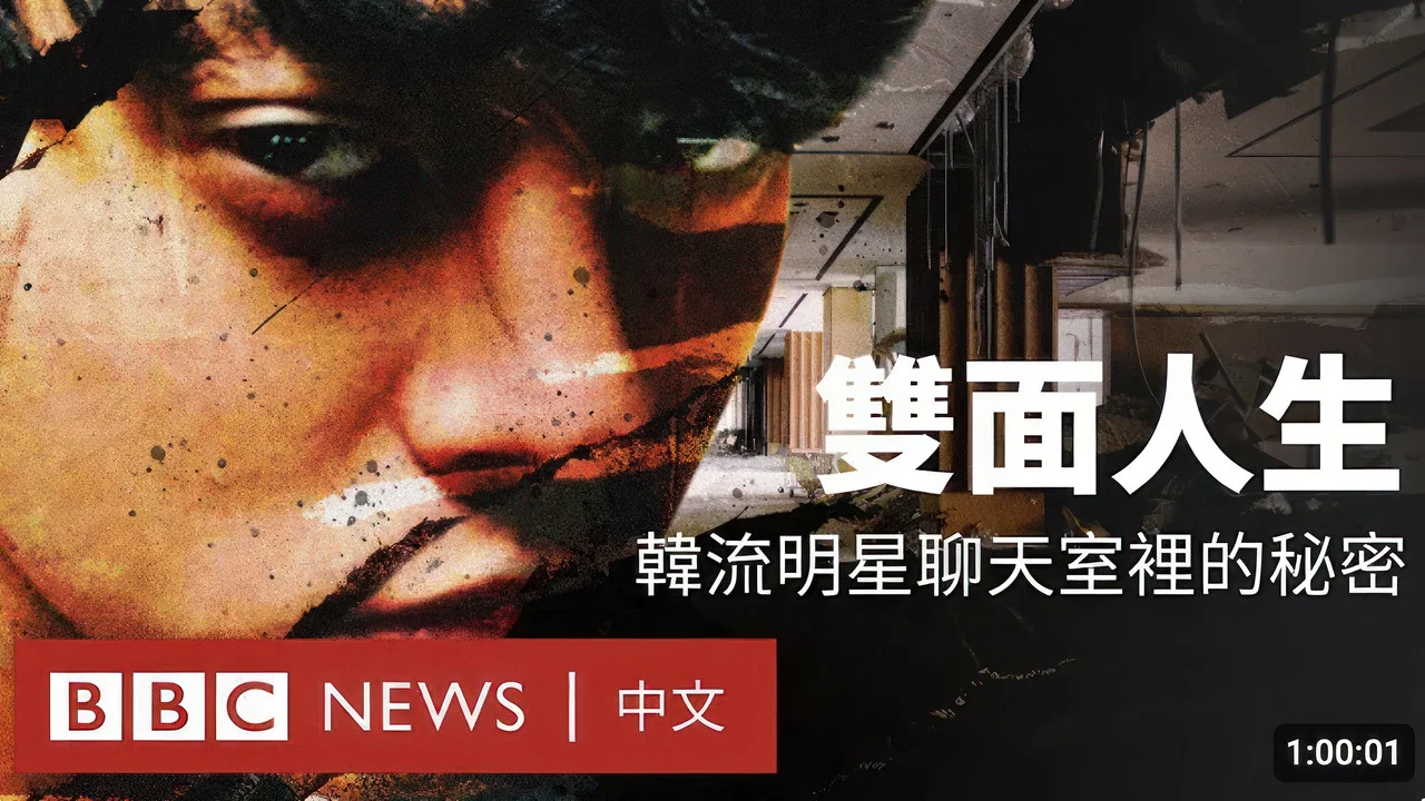 双面人生：韩流明星聊天室里的秘密 - 剧照