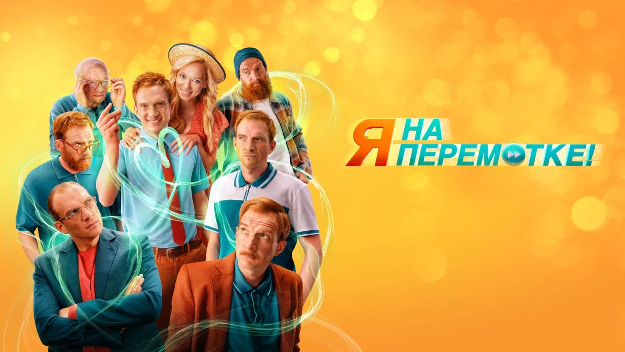 Я на перемотке! - 剧照