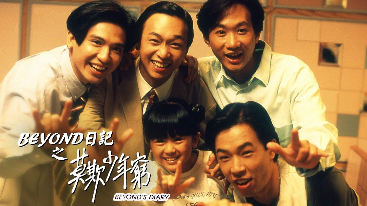 BEYOND日记之莫欺少年穷 - 剧照