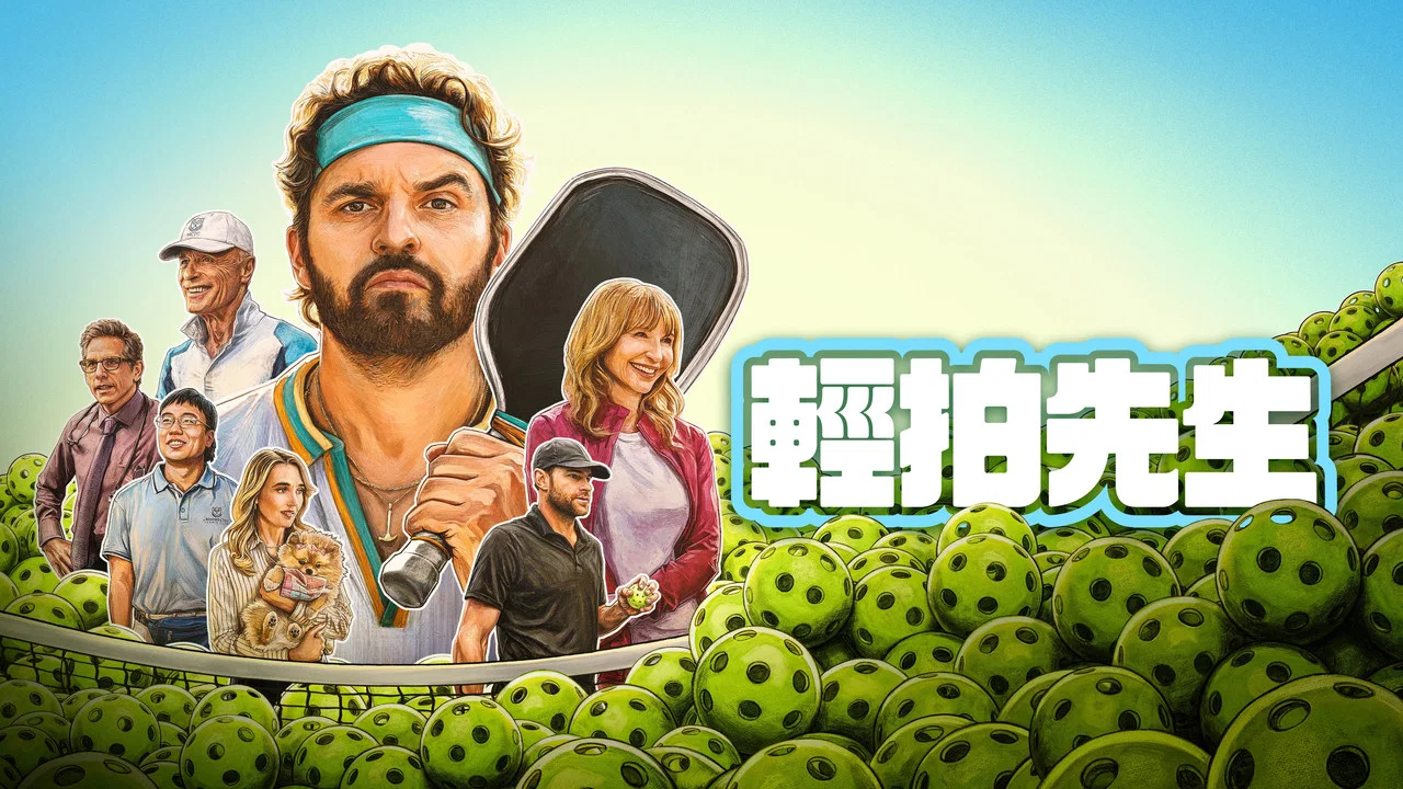 The Dink - 剧照