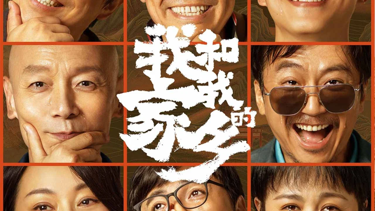 我和我的家乡 - 剧照