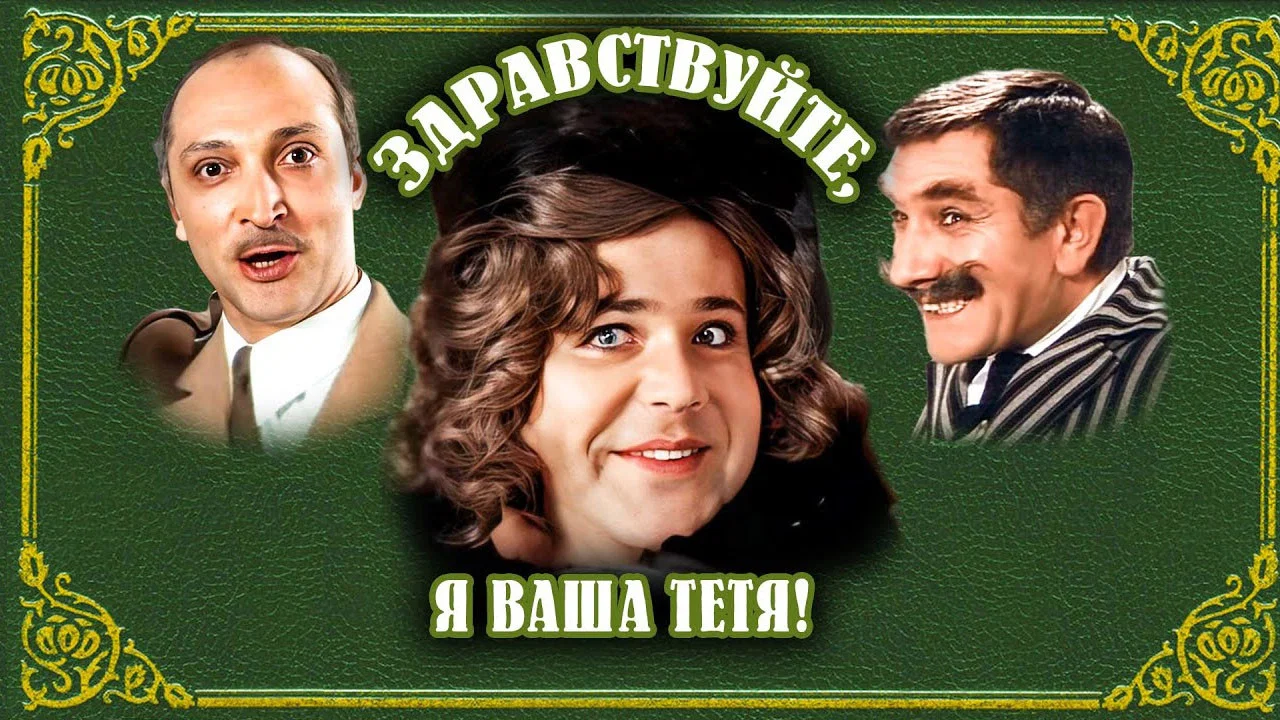Здравствуйте, я ваша тётя! - 剧照