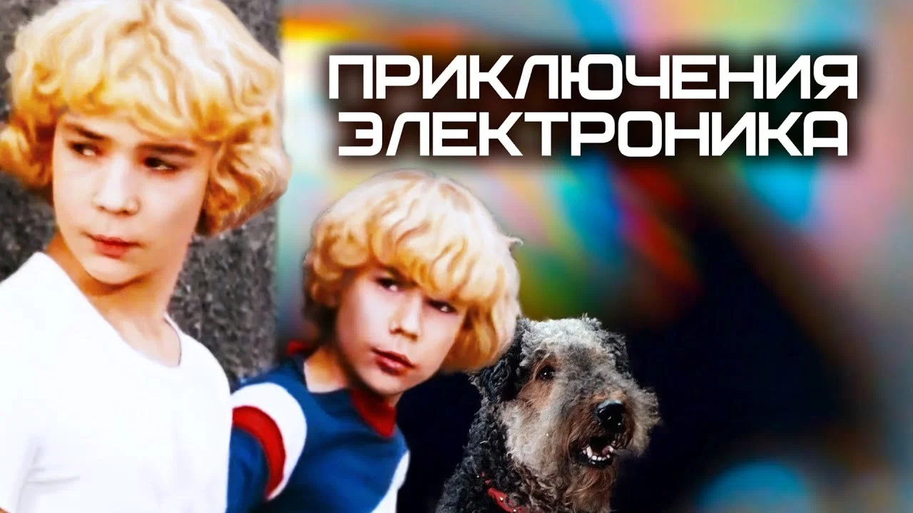 Приключения Электроника - 剧照