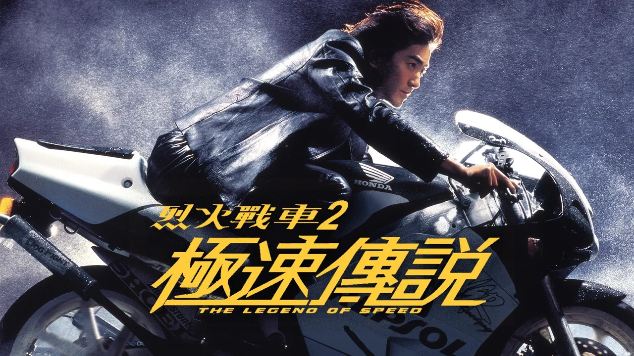 烈火战车2：极速传说 - 剧照