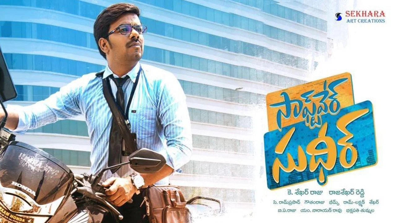 సాఫ్ట్వేర్ సుధీర్ - 剧照
