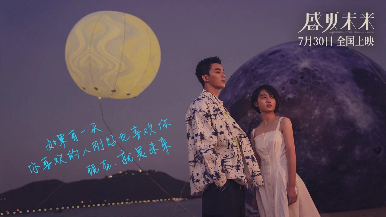 盛夏未来 - 剧照