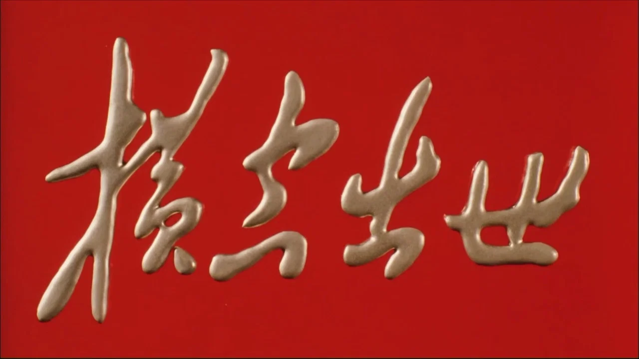 横空出世 - 剧照