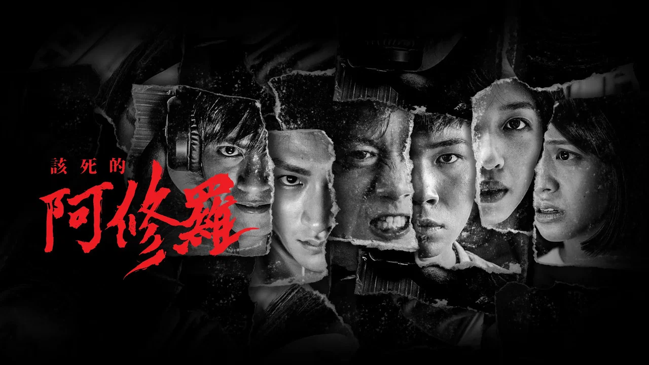 该死的阿修罗 - 剧照