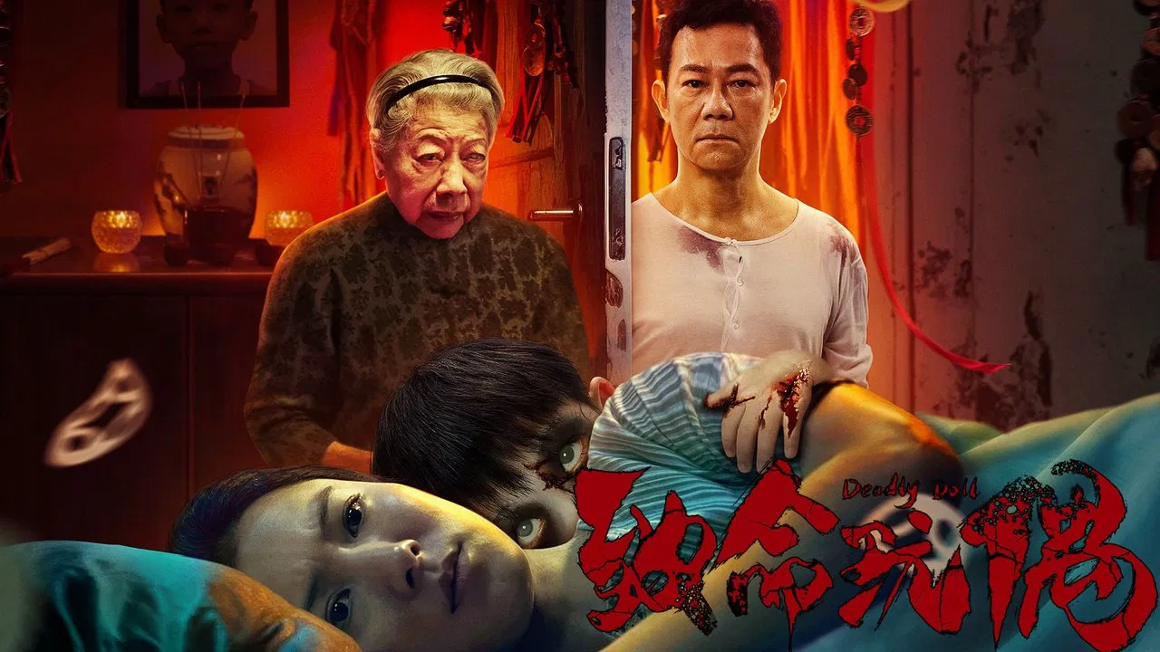 致命玩偶 - 剧照