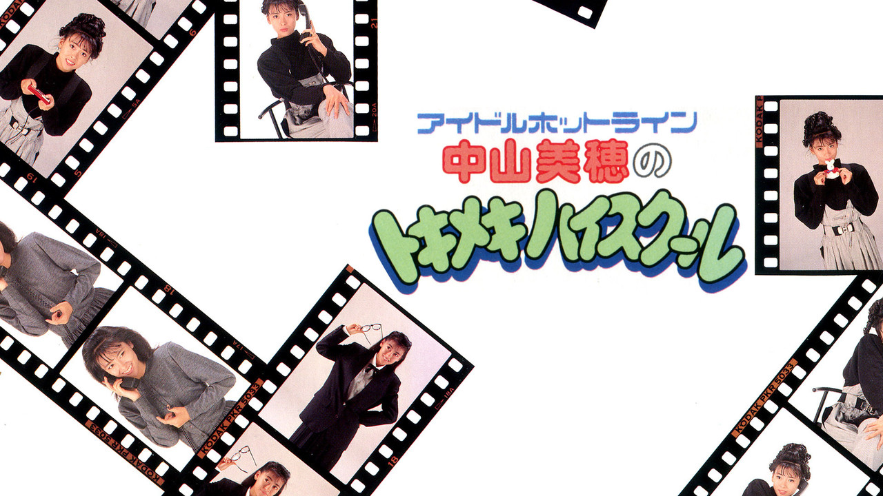 アイドルホットライン中山美穂のトキメキハイスクール - 剧照