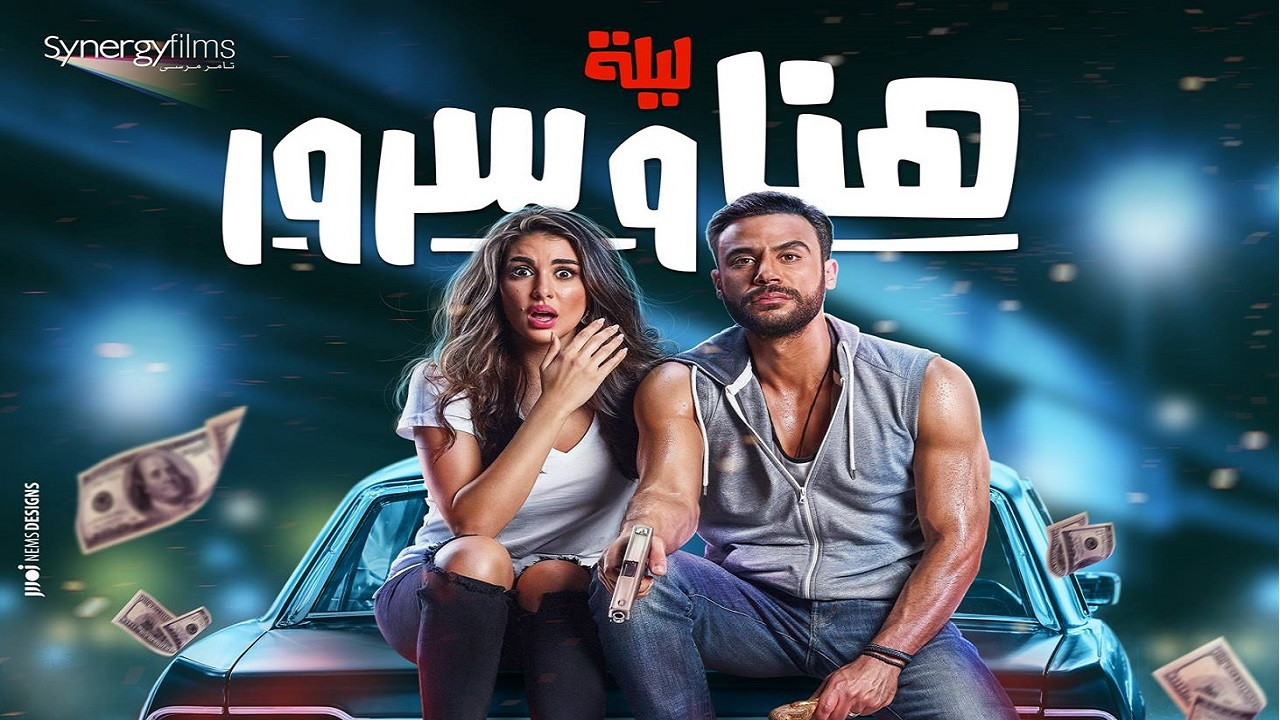 ليلة هنا وسرور - 剧照