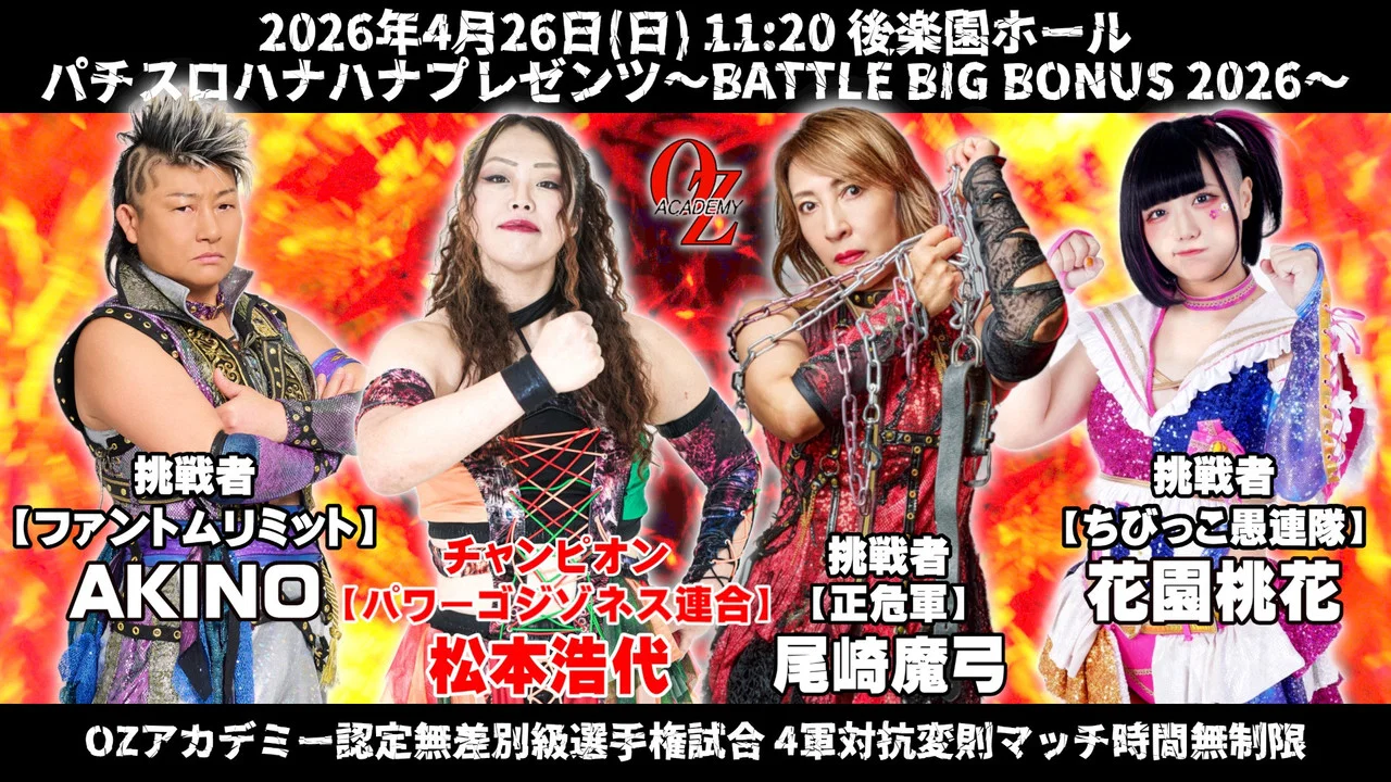 OZアカデミー女子プロレス後楽園ホール大会　パチスロハナハナプレゼンツ～BATTLE BIG BONUS 2026～ - 剧照