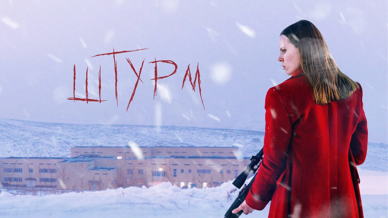 Штурм - 剧照