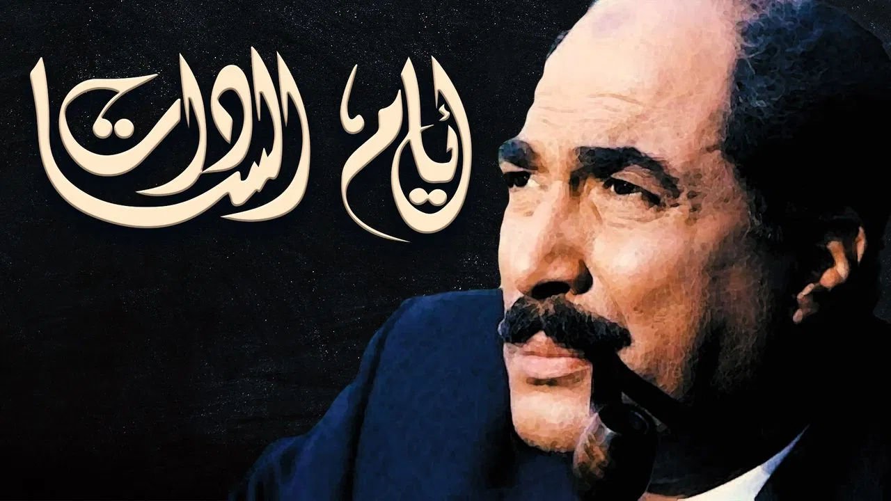 أيام السادات - 剧照