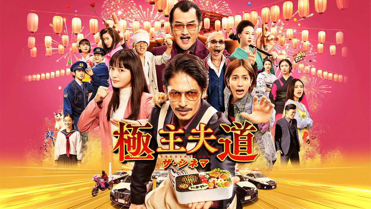 极主夫道 电影版 - 剧照