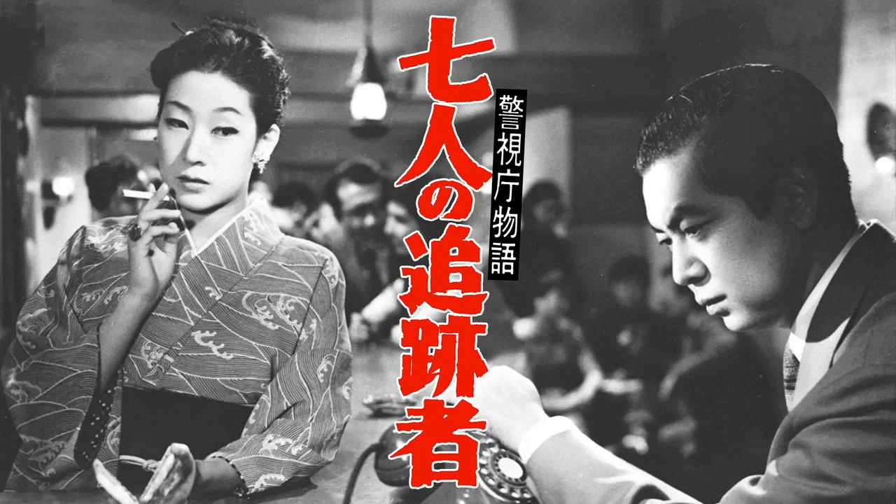 警視庁物語　七人の追跡者 - 剧照