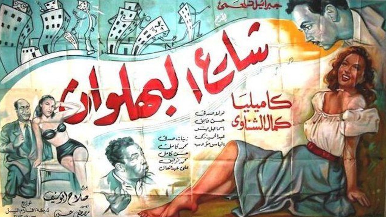 شارع البهلوان - 剧照