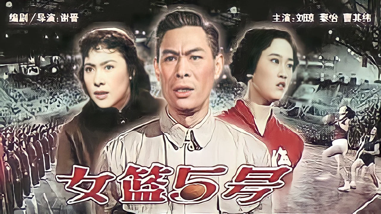 女篮五号 - 剧照