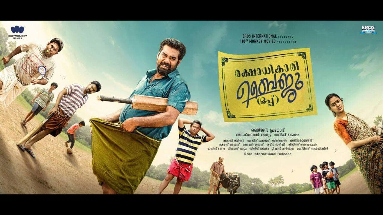 രക്ഷാധികാരി ബൈജു (ഒപ്പ്) - 剧照