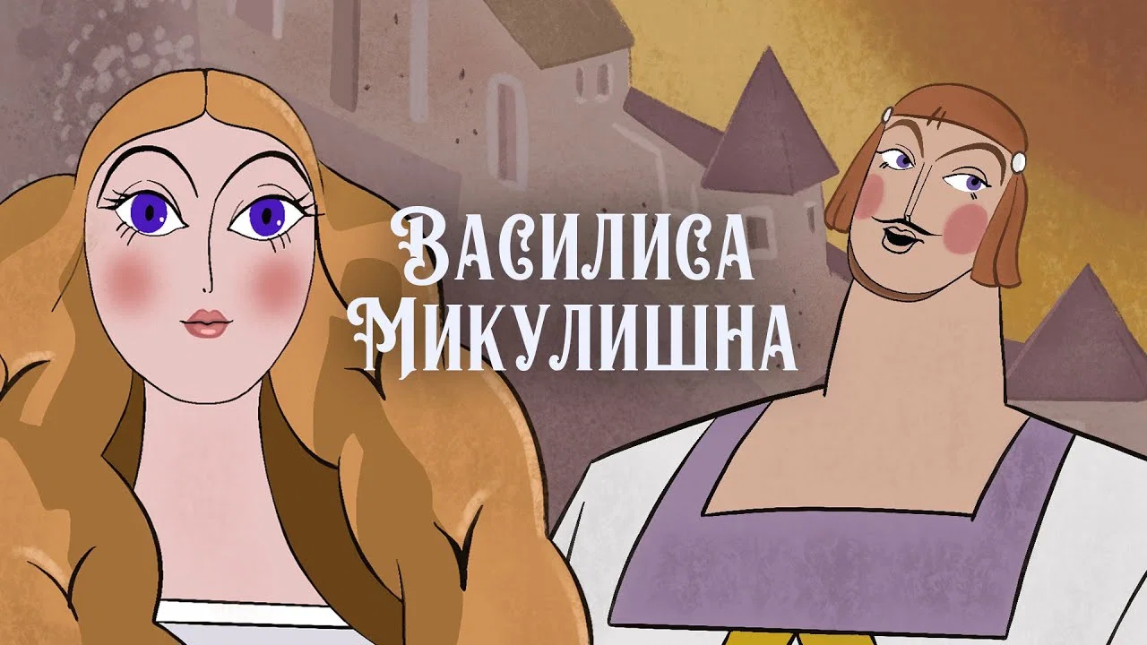 Василиса Микулишна - 剧照