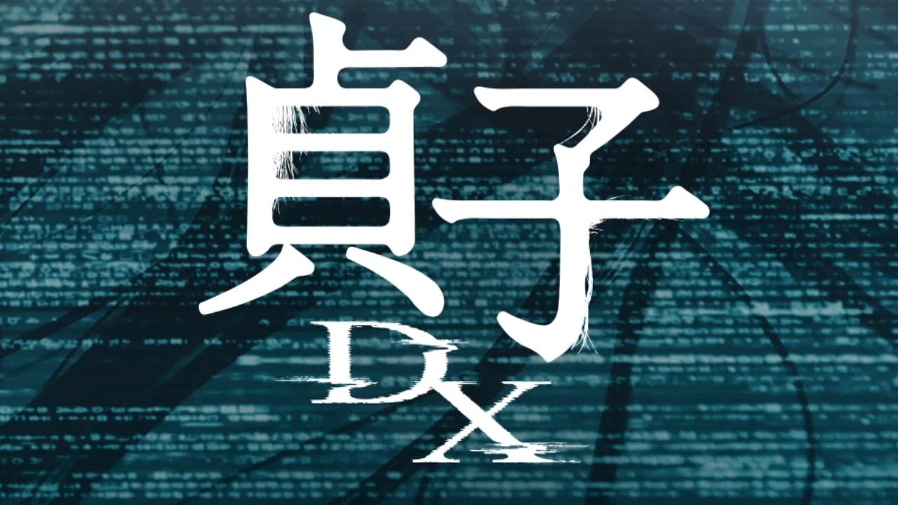 贞子DX - 剧照