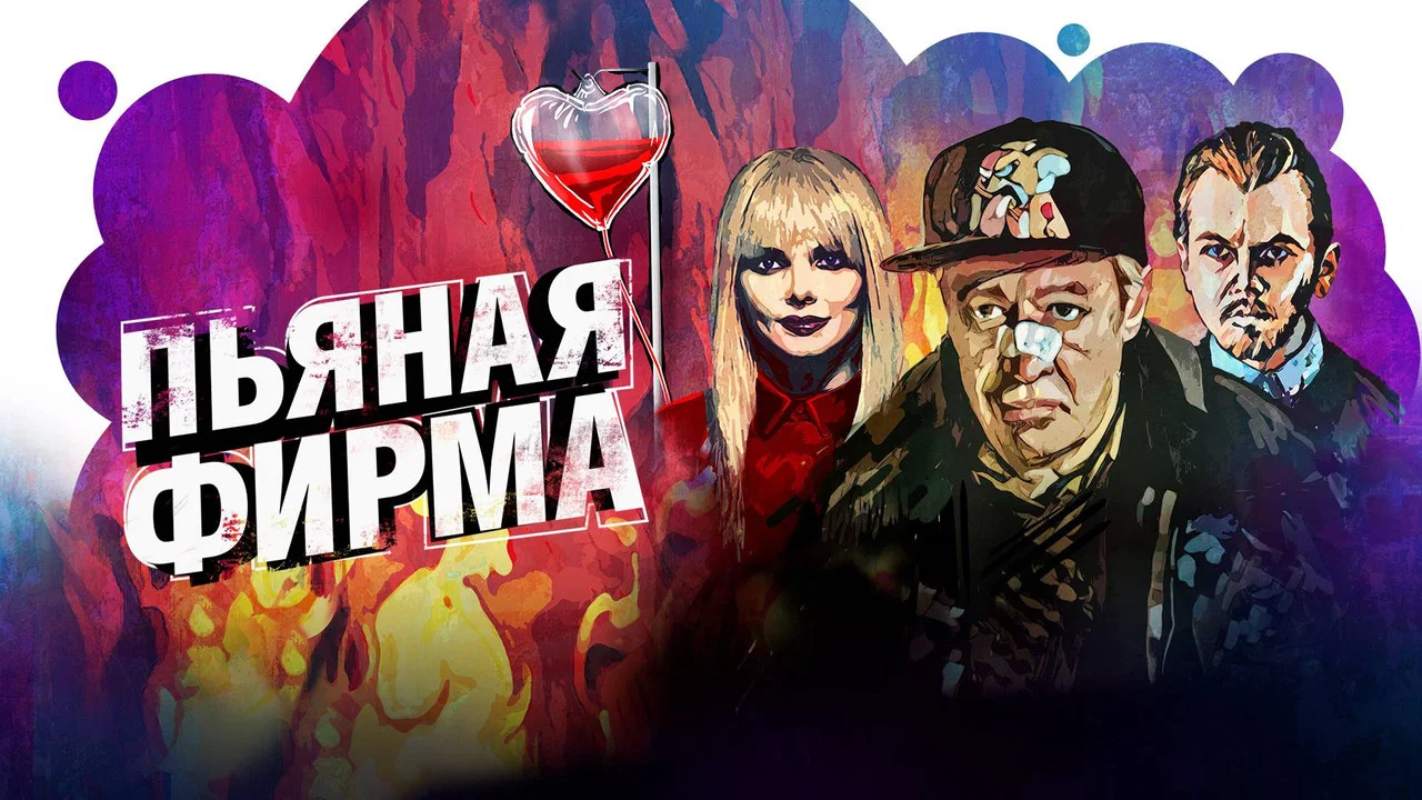Пьяная фирма - 剧照