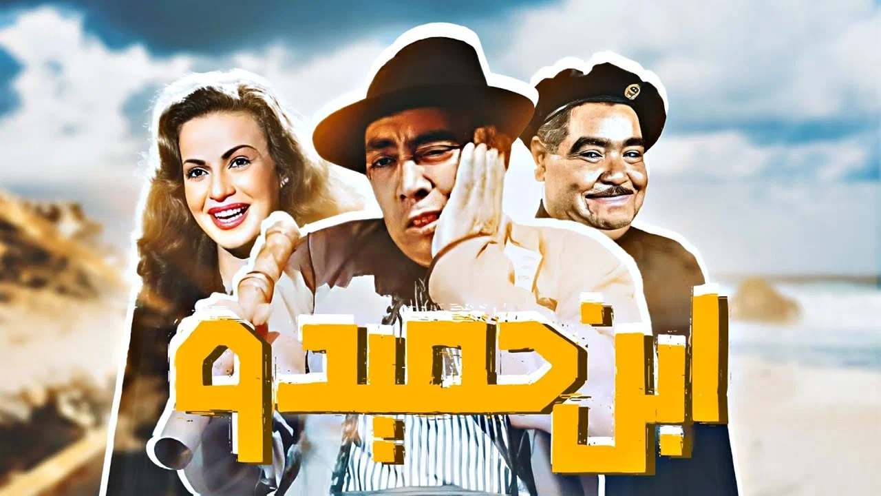 ابن حميدو - 剧照