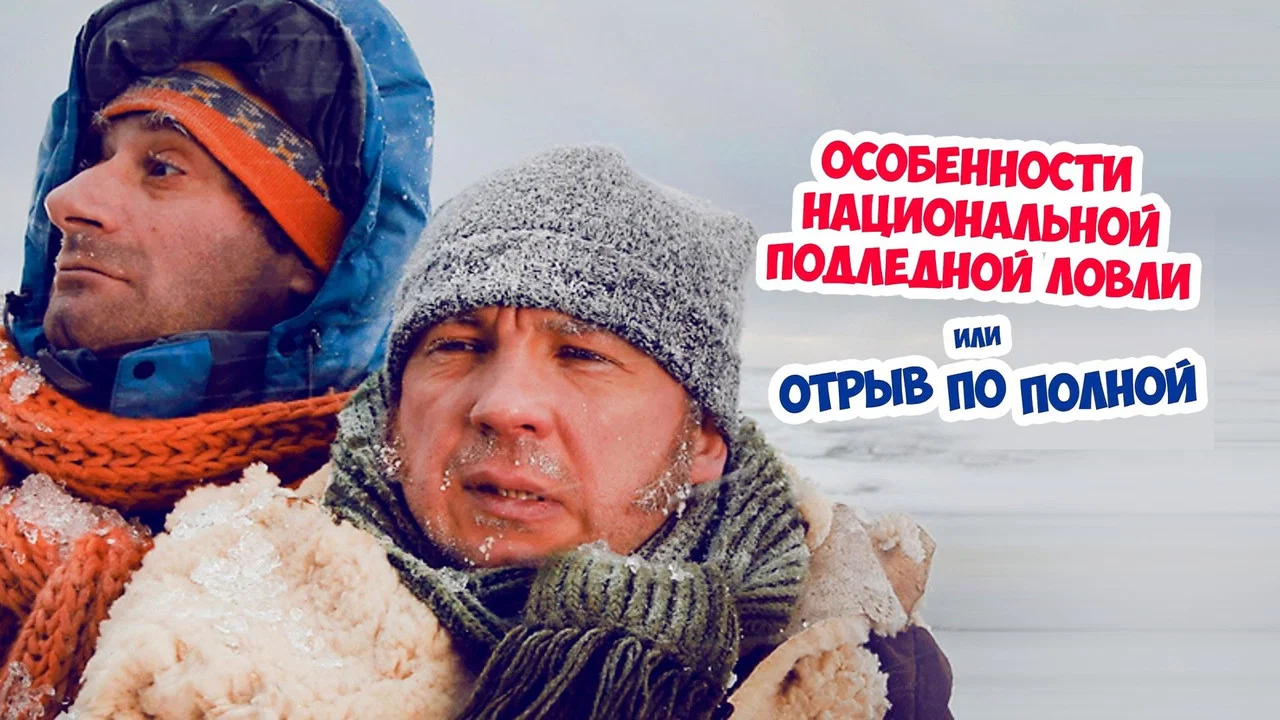 Особенности национальной подледной ловли или Отрыв по полной - 剧照