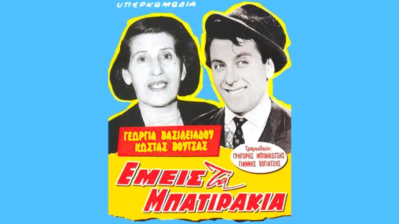 &Epsilon;&mu;&epsilon;ί&sigmaf; &tau;&alpha; &mu;&pi;&alpha;&tau;&iota;&rho;ά&kappa;&iota;&alpha; - 剧照