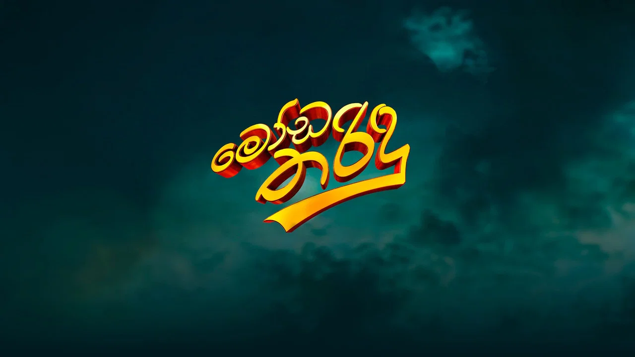 මෝඩ තරිඳු - 剧照