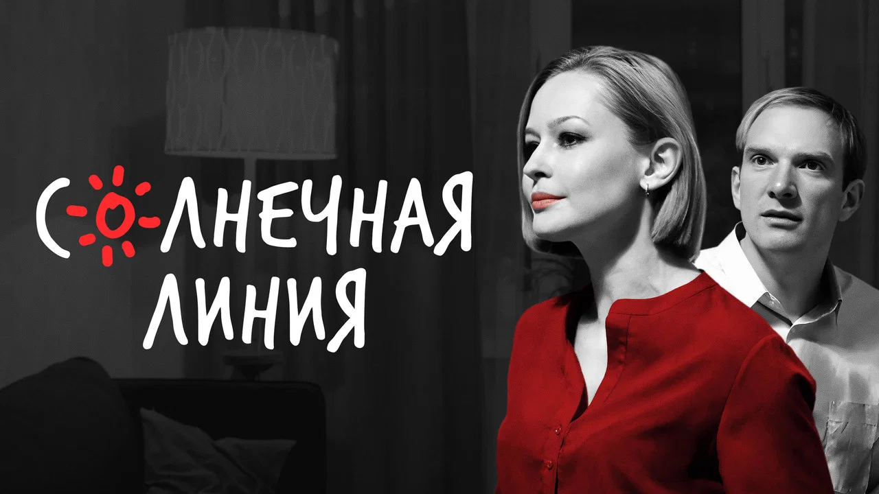 Солнечная линия - 剧照