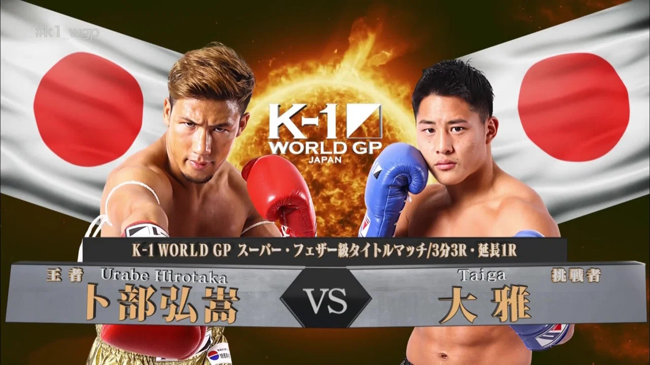 K-1 WORLD GP 2017 JAPAN ～初代ライト級王座決定トーナメント～ - 剧照