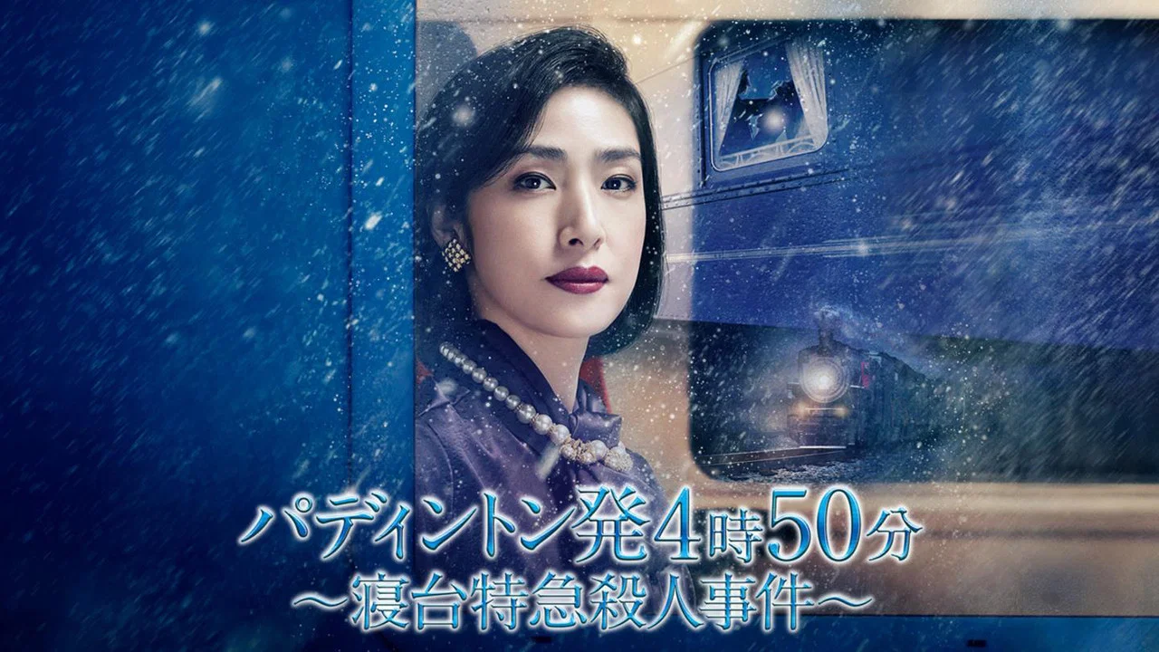 命案目睹记：卧铺特急杀人事件 - 剧照