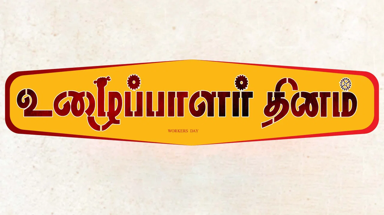 உழைப்பாளர்கள் தினம் - 剧照