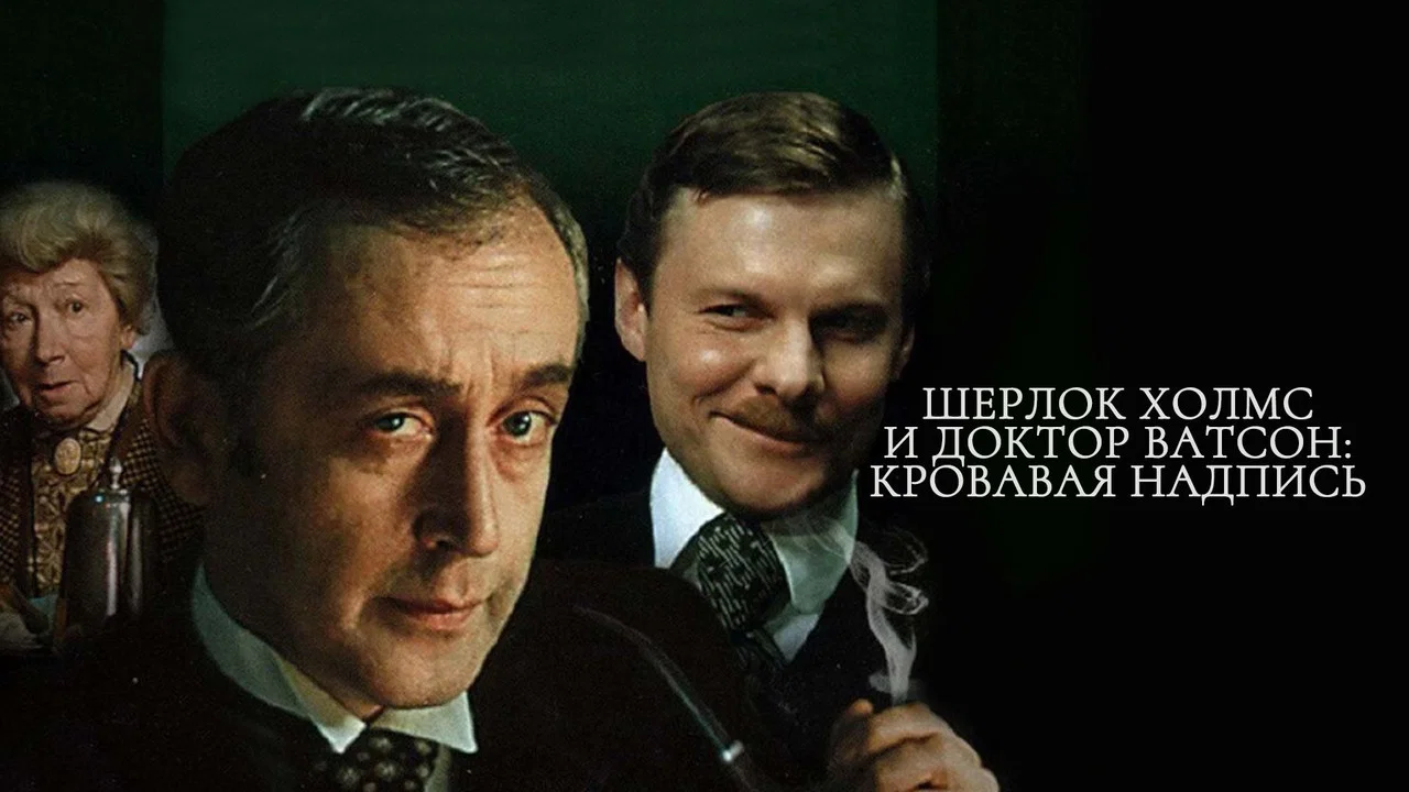 Шерлок Холмс и доктор Ватсон: Кровавая надпись - 剧照