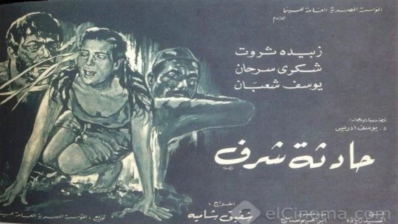 حادثة شرف - 剧照
